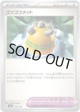 画像: ゴツゴツメット