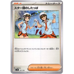 画像: スター団のしたっぱ