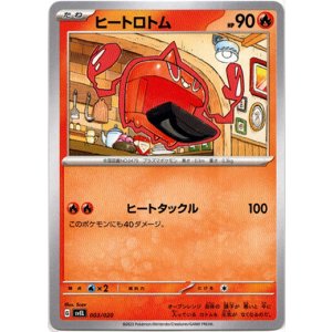 画像: ヒートロトム