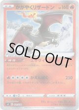 画像: かがやくリザードン