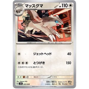 画像: マッスグマ