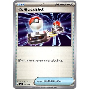 画像: ポケモンいれかえ