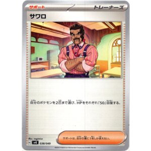 画像: サワロ