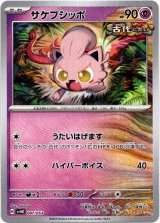 画像: サケブシッポ