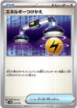 画像: エネルギーつけかえ