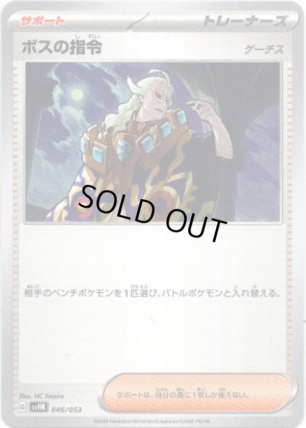 画像1: ボスの指令(ゲーチス)