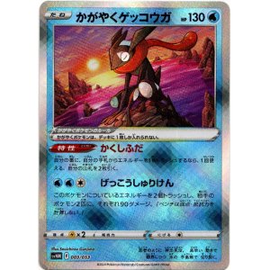 画像: かがやくゲッコウガ