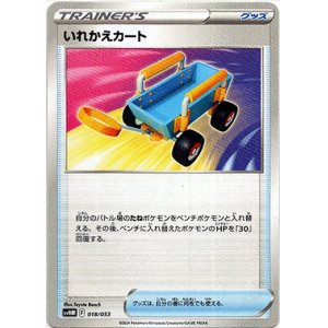 画像: いれかえカート