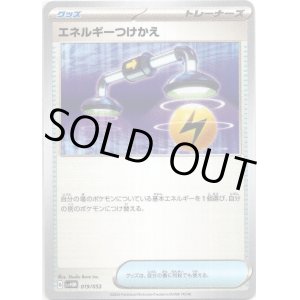 画像: エネルギーつけかえ