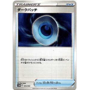 画像: ダークパッチ
