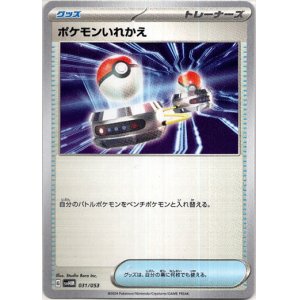 画像: ポケモンいれかえ
