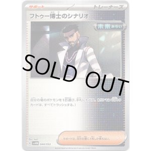 画像: フトゥー博士のシナリオ