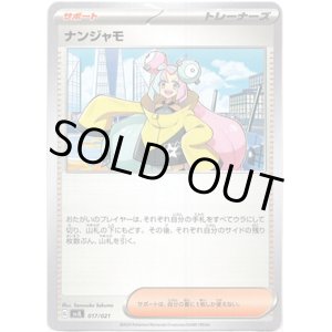 画像: ナンジャモ