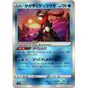 画像: かがやくゲッコウガ
