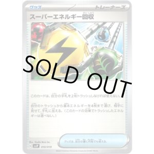 画像: スーパーエネルギー回収