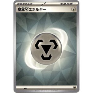 画像: 【ノーマル】基本鋼エネルギー（SV新デザイン）