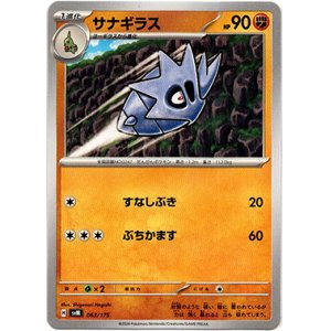 画像: サナギラス