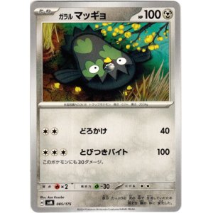 画像: ガラル マッギョ