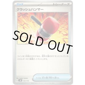 画像: クラッシュハンマー