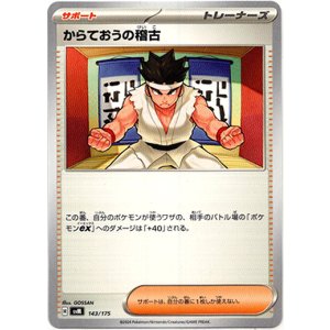 画像: からておうの稽古(カントー地方)