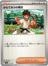 画像: からておうの稽古(イッシュ地方)