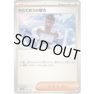 画像: からておうの稽古(パルデア地方)