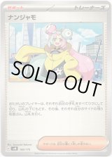 画像: ナンジャモ
