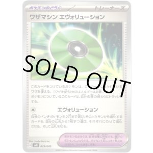 画像: ワザマシン エヴォリューション