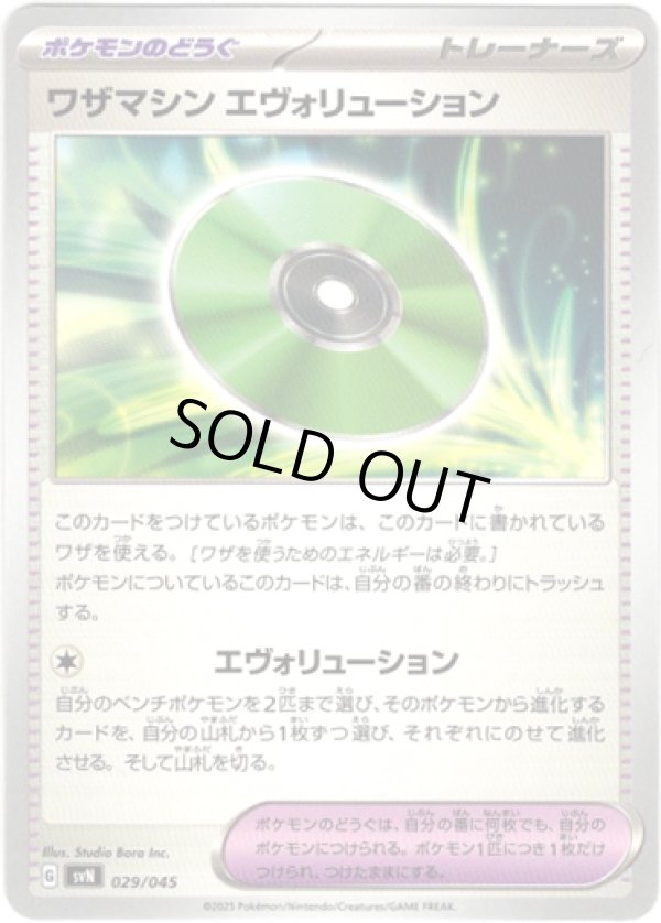 画像1: ワザマシン エヴォリューション