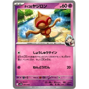 画像: ダイゴのヤジロン