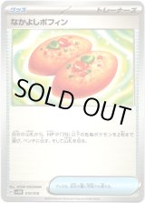 画像: なかよしポフィン