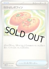画像: なかよしポフィン