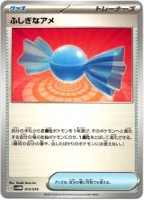 画像: ふしぎなアメ