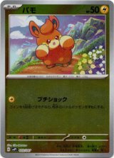 画像: 【ミラー】パモ