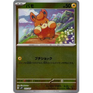 画像: 【ミラー】パモ