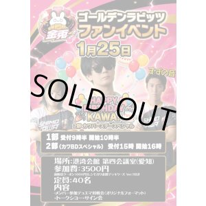 画像: 【1月25日】ゴールデンラビッツ ファンイベント【1部】参加チケット