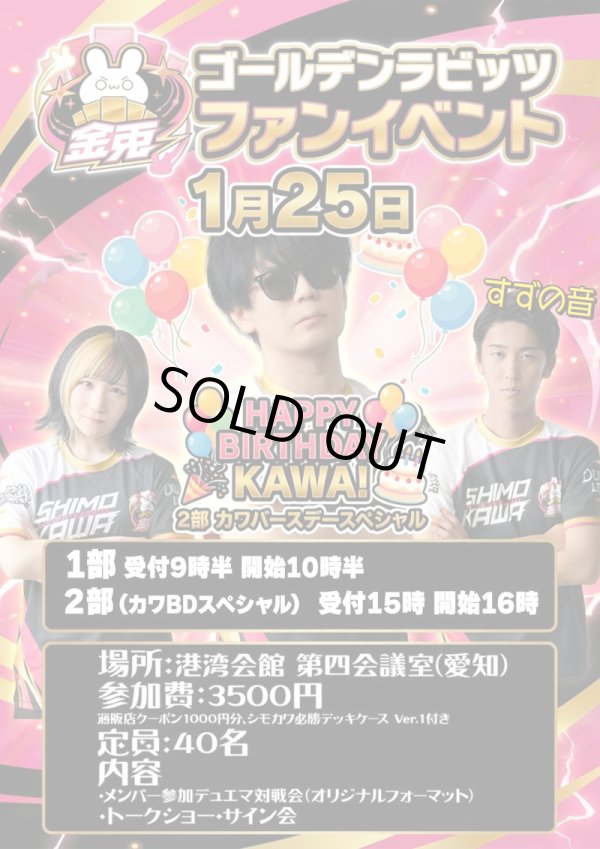 画像1: 【1月25日】ゴールデンラビッツ ファンイベント カワバースデーSP【2部】参加チケット
