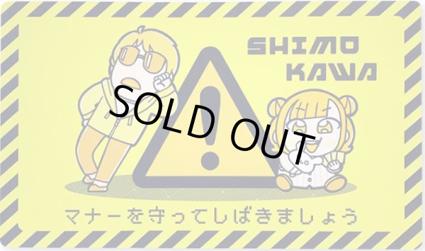 画像1: 【シモカワチャンネル×大川ぶくぶ】プレイマット 危険ver.