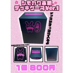 画像: 【シモカワチャンネル】シモカワ必勝デッキケース Ver.1