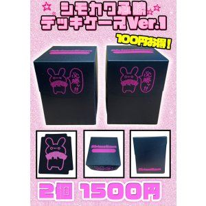 画像: 【シモカワチャンネル】シモカワ必勝デッキケース Ver.1【2個セット】