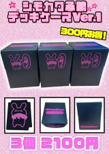 画像: 【シモカワチャンネル】シモカワ必勝デッキケース Ver.1【3個セット】