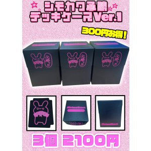 画像: 【シモカワチャンネル】シモカワ必勝デッキケース Ver.1【3個セット】