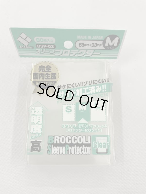 画像1: 【80枚入り】ブロッコリー　スリーブプロテクター『Mサイズ』【68mm×93mm】
