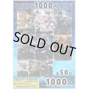 画像: ※2月29日迄販売【シャドバオリパ】エボルヴ1000円オリパ vol.19【1本1000円 全50本】