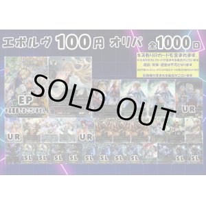 画像: 【シャドバオリパ】エボルヴ100円オリパ第4弾【1本100円 全1000本】
