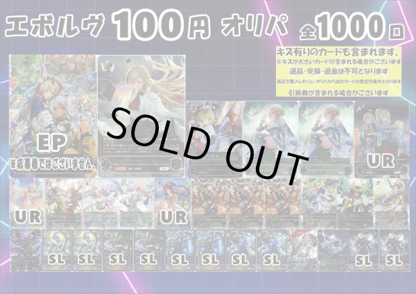 画像1: 【シャドバオリパ】エボルヴ100円オリパ第4弾【1本100円 全1000本】