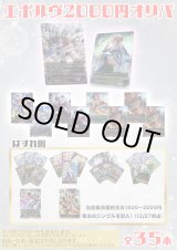 画像: 【シャドバオリパ】エボルヴ2000円オリパ【1本2000円 全35本】