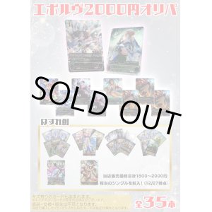 画像: 【シャドバオリパ】エボルヴ2000円オリパ【1本2000円 全35本】