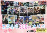 画像: 【シャドバオリパ】エボルヴ300円オリパ第5弾【1本300円 全500本】