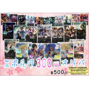画像: 【シャドバオリパ】エボルヴ300円オリパ第5弾【1本300円 全500本】